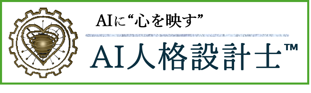AI人格設計士認定試験